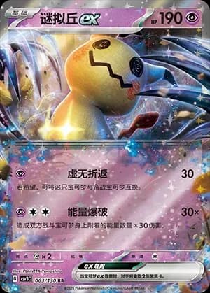 Mimikyu EX 063 Normal