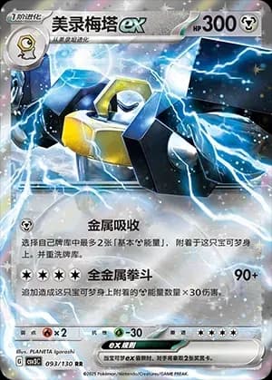 Melmetal EX 093 Normal