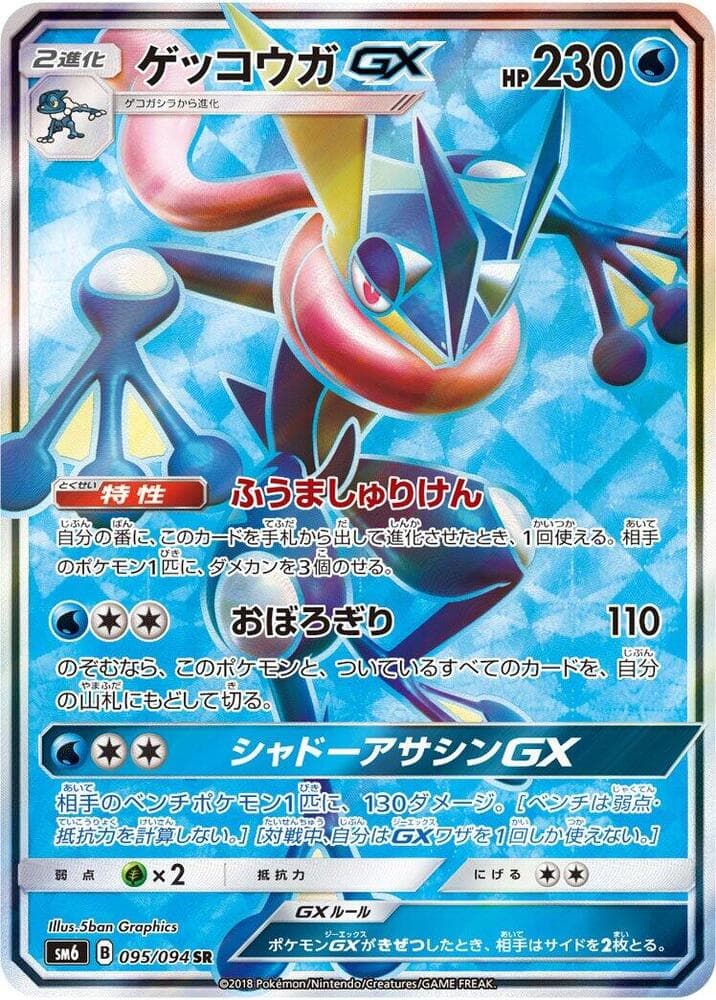 Greninja-GX 095
