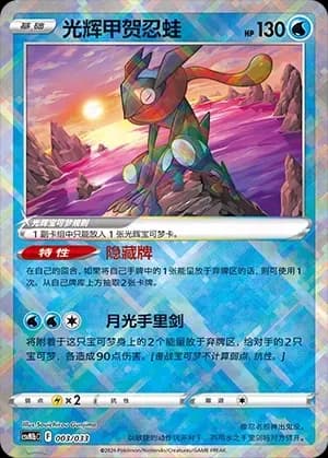 Radiant Greninja 003 Normal