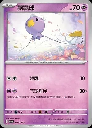 Drifloon 008 Normal