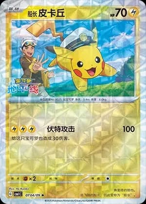 Captain Pikachu 0704