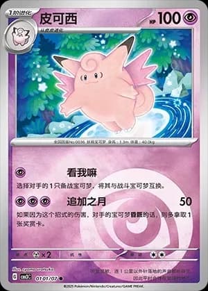 Clefable 0101 Normal