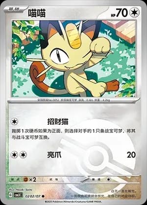 Meowth 0202 Normal