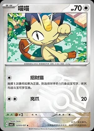 Meowth 0205 Normal