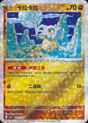 Cubone 0403 Normal