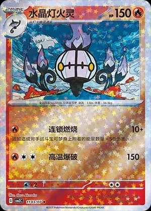 Chandelure 1103
