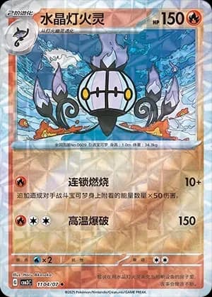 Chandelure 1104 Normal