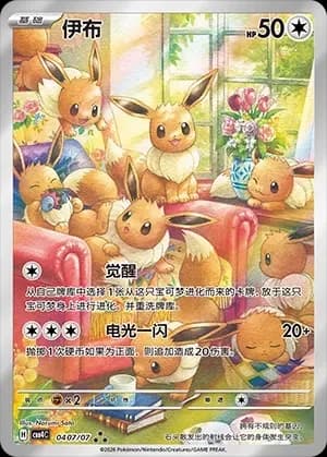 Eevee 0407