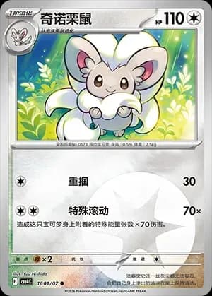 Cinccino 1601