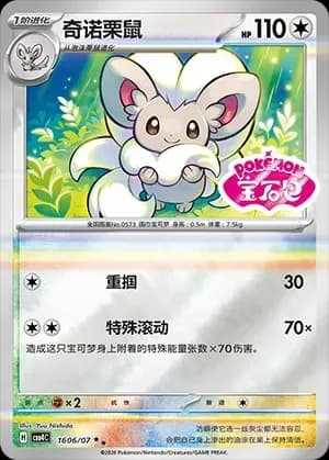 Cinccino 1606