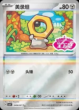 Meltan 2406