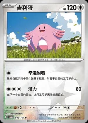 Chansey 0401 Normal