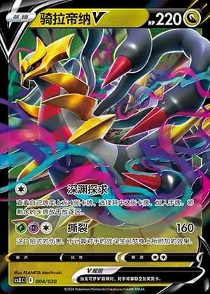 Giratina V 004