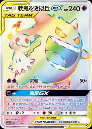 Gengar & Mimikyu Tag Team 051 Normal