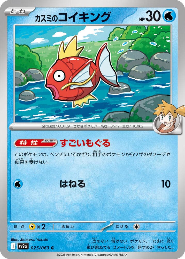 Misty's Magikarp 025
