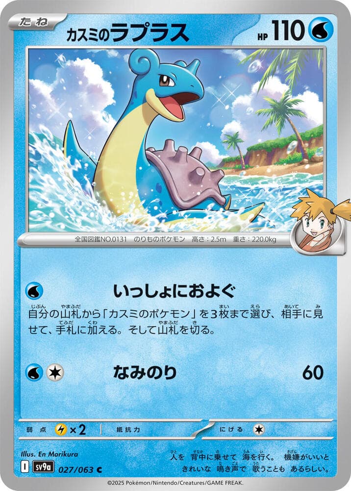 Misty's Lapras 027