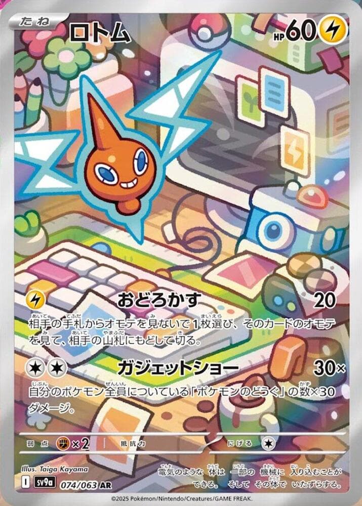 Rotom 074