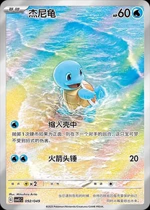 Squirtle 092 Normal