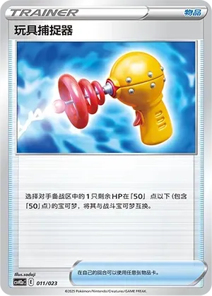 Toy Catcher 011 Normal