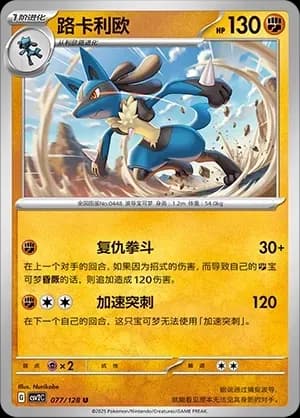 Lucario 077 Normal