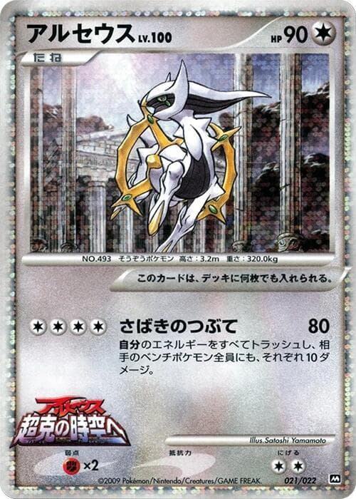 Arceus 021