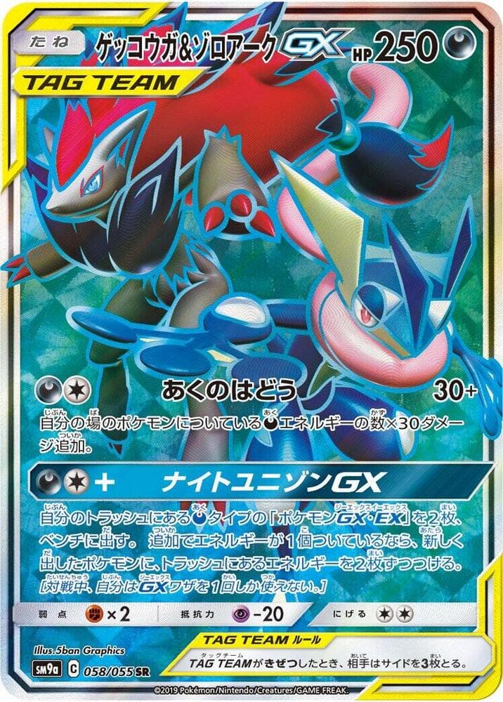 Greninja & Zoroark GX 058 Normal