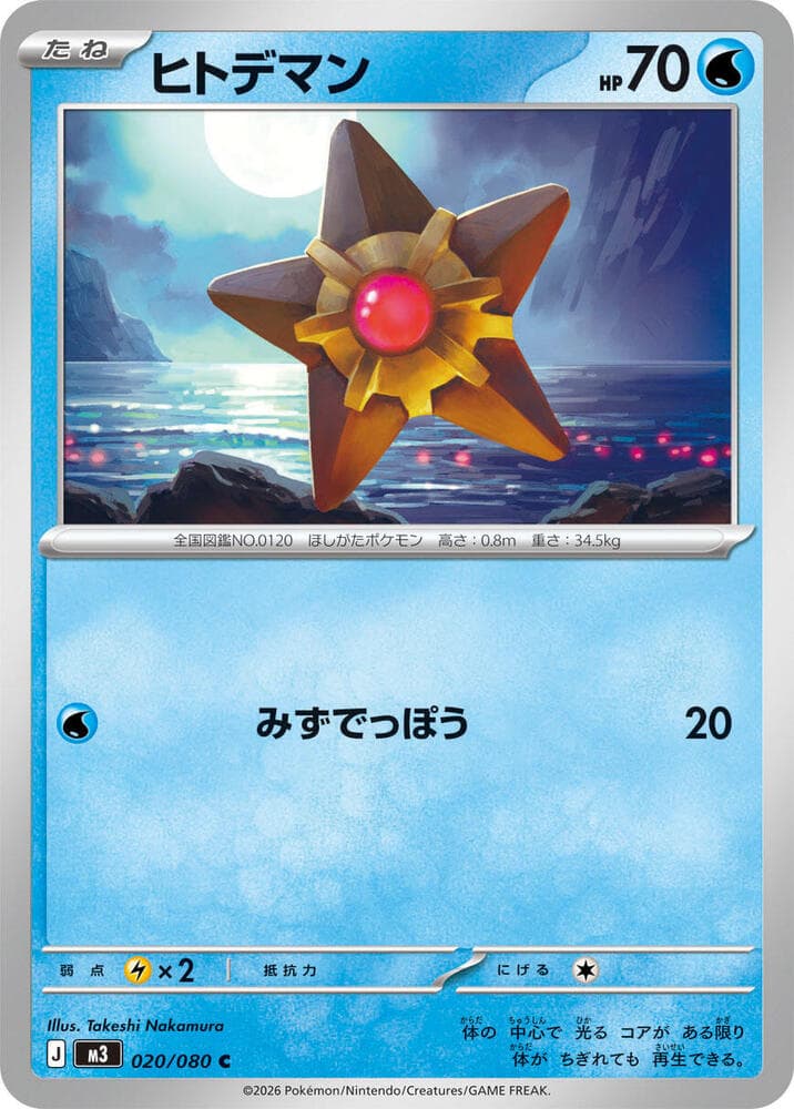 Staryu 020 Normal