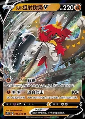 Hisuian Decidueye V 049 Normal