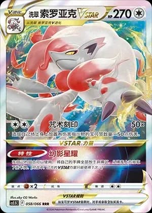 Hisuian Zoroark VSTAR 058 Normal