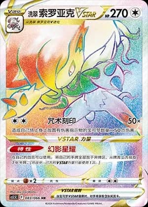 Hisuian Zoroark VSTAR 083 Normal