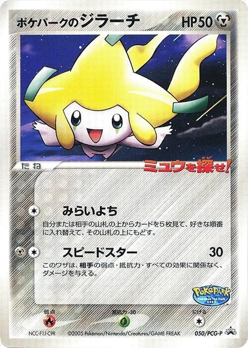 PokePark's Jirachi 050 Normal
