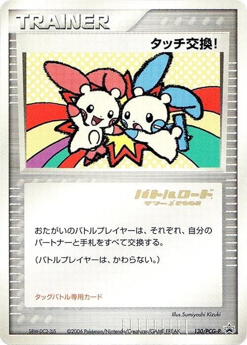 Touch Exchange! 130 Normal