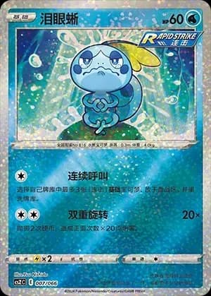 Sobble 007 Normal