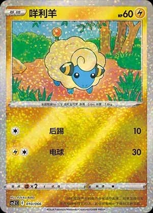 Mareep 010 Normal