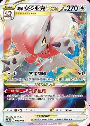 Hisuian Zoroark VSTAR 026 Normal
