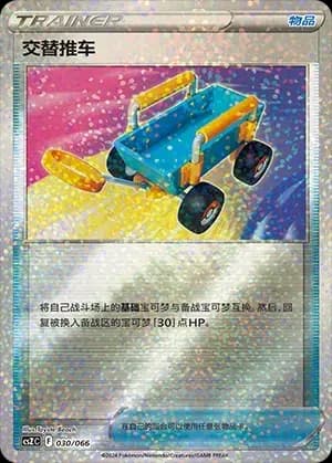 Switch Cart 030 Normal