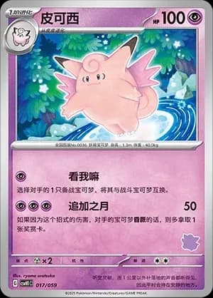 Clefable 017 Normal