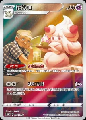 Alcremie 005 Normal