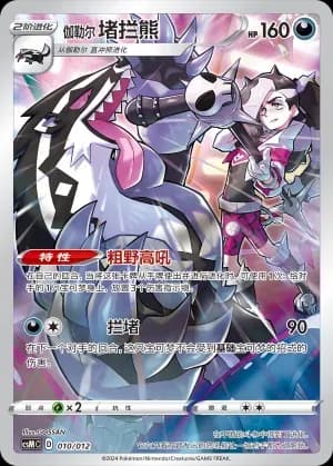 Galarian Obstagoon 010 Normal