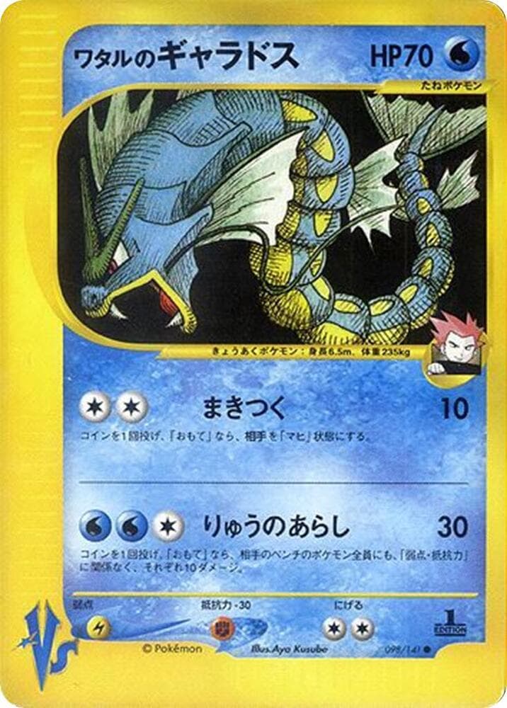 Lance's Gyarados 098