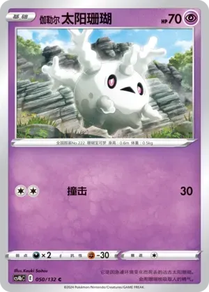 Galarian Corsola Reverse Holo 050 Normal
