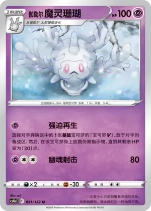 Galarian Cursola Reverse Holo 051 Normal