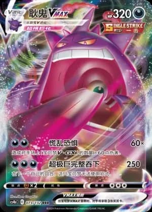 Gengar VMAX 073
