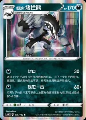 Galarian Obstagoon Reverse Holo 076 Normal