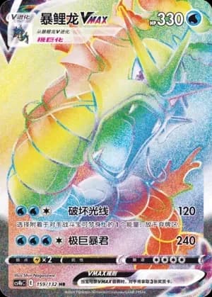 Gyarados VMAX 159