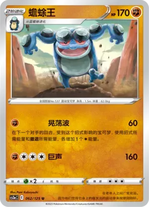 Seismitoad 062 Normal