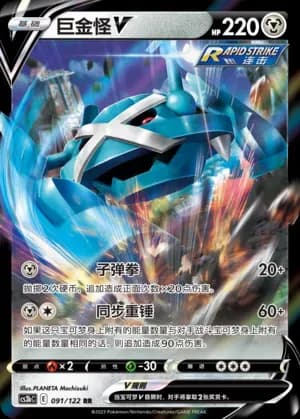 Metagross V 091