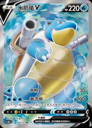 Blastoise V 129