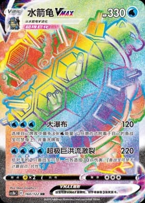 Blastoise VMAX 160